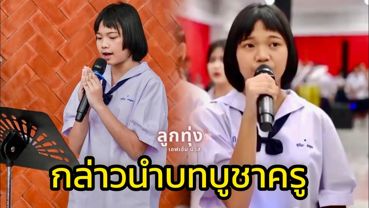 ต้นข้าว สุปรียา เป็นตัวแทนกล่าวนำบทบูชาครู - ร่วมขับร้องเพลงพระคุณที่สาม | @ลูกทุ่ง เอฟเอ็ม นิวส์