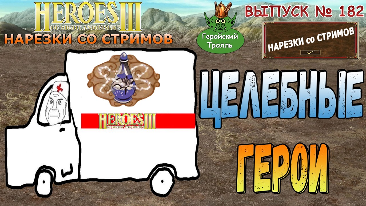 Целебные Герои (Герои 3 - Нарезки)