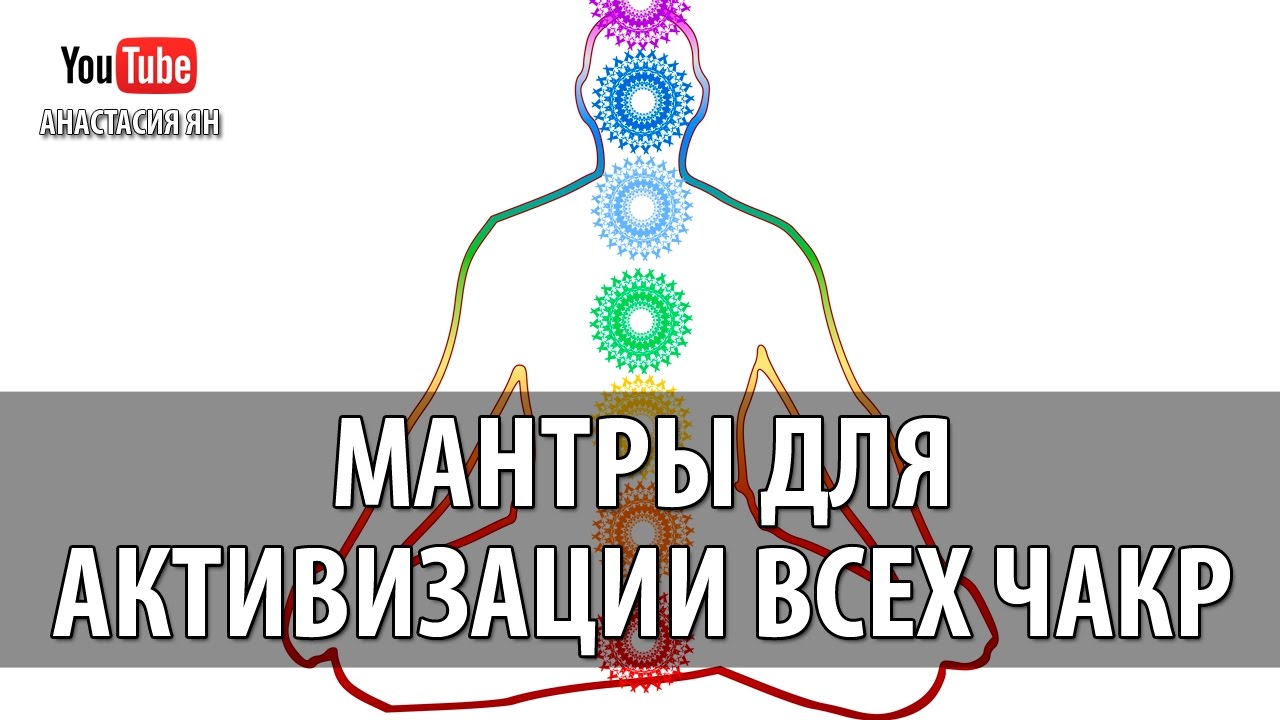 Мантры Для Активизации Всех Чакр Биджа Мантры Всех Чакр Chakra Seed Mantras