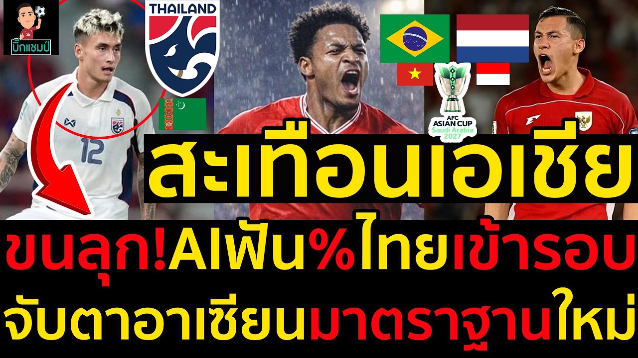 #ด่วน ไทยสะเทือนเอเชีย,ขนลุก!AIฟัน%ไทยเข้ารอบ,จับตาอาเซียนมาตราฐานใหม่
