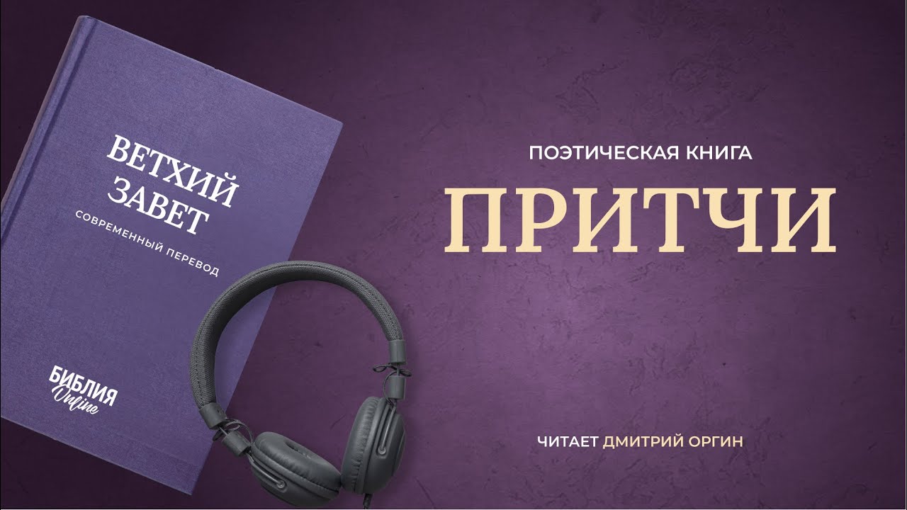 🔴 Библия. ПРИТЧИ в современный переводе | Прямой эфир 24/7