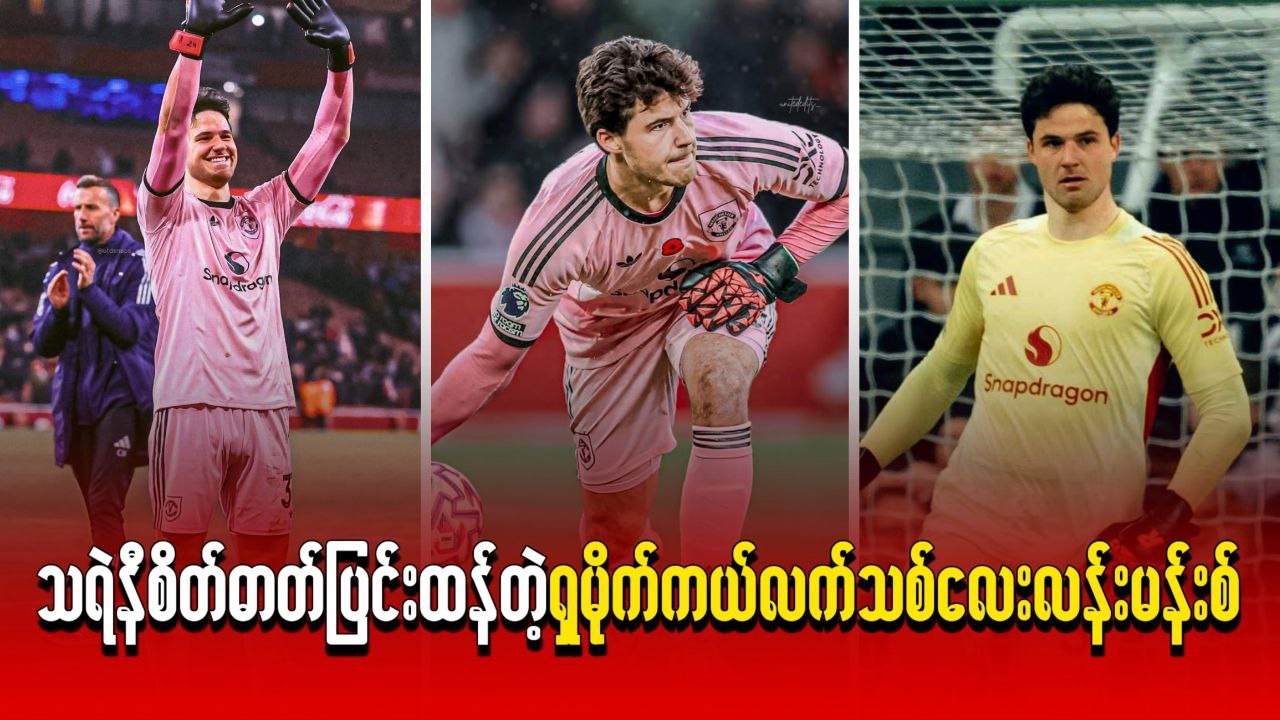 သရဲနီစိတ်ဓာတ်ပြင်းထန်တဲ့ ရှမိုက်ကယ်လက်သစ်လေးလန်းမန်းစ်