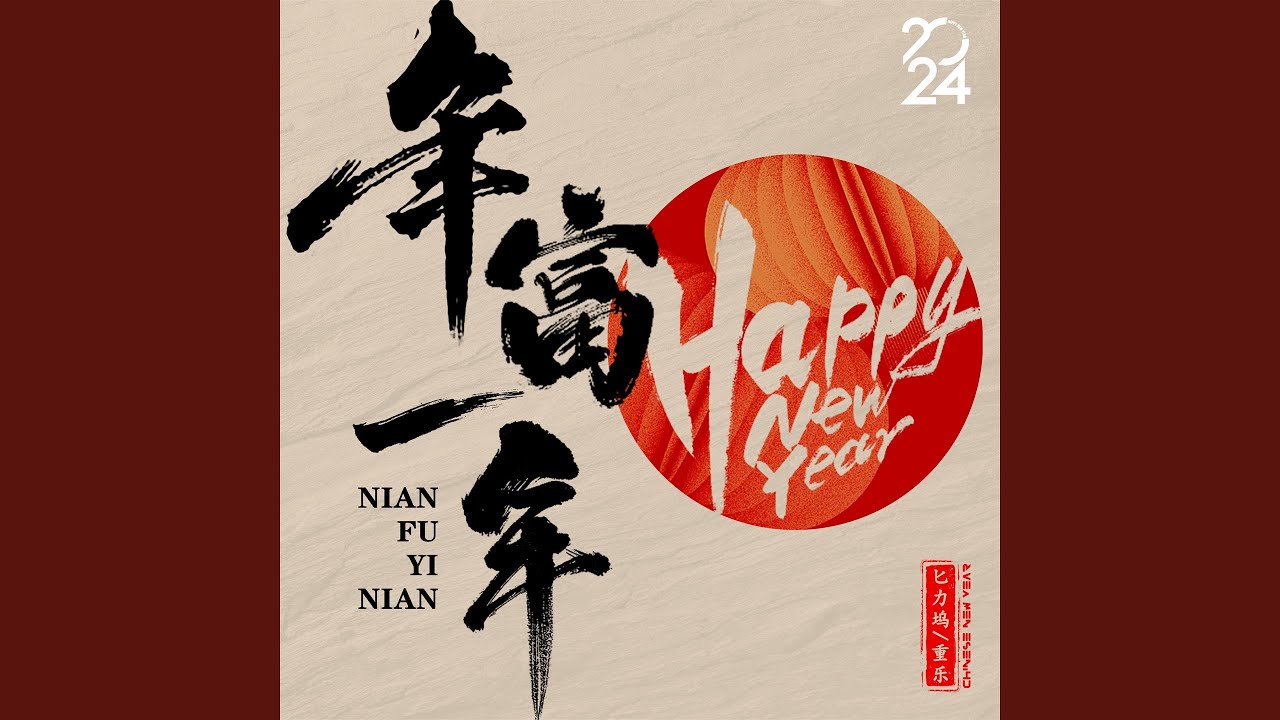 年富一年