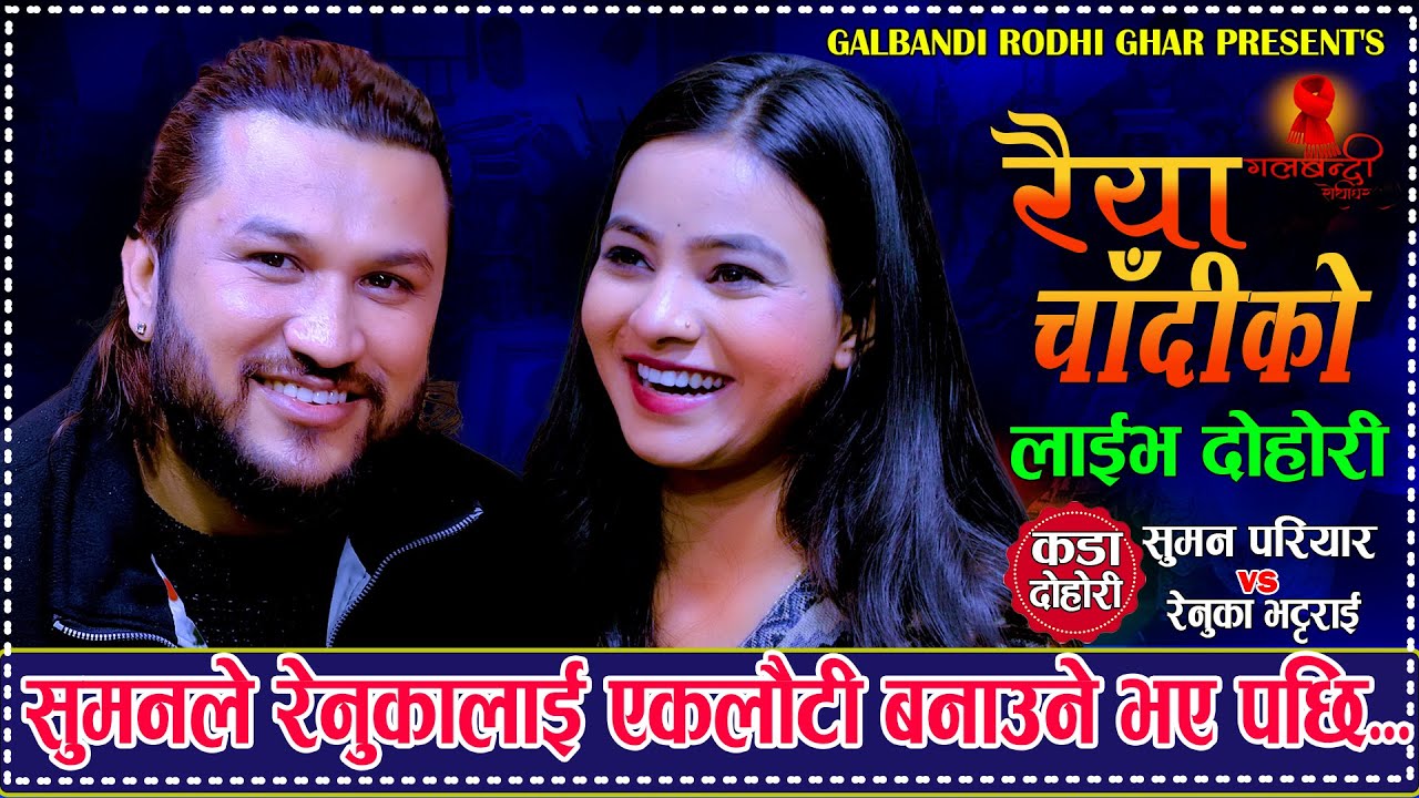 सुमनले रेनुकलाई एकलौटी बनाउछु भने पछि. Raiya Chadiko रैया चादीको. Suman Pariyar Vs Renuka Bhattrai