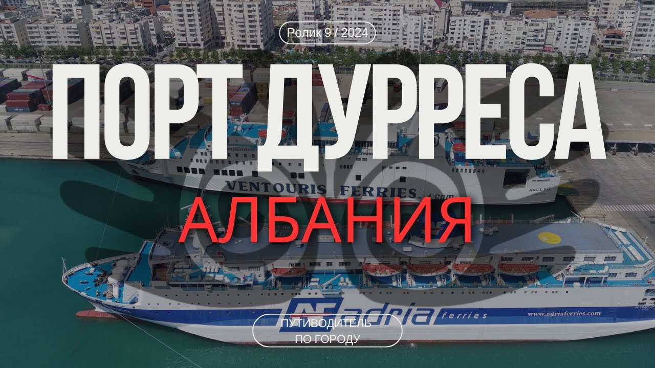 Дуррес, порт | Гид для туриста | Морские ворота  Албании