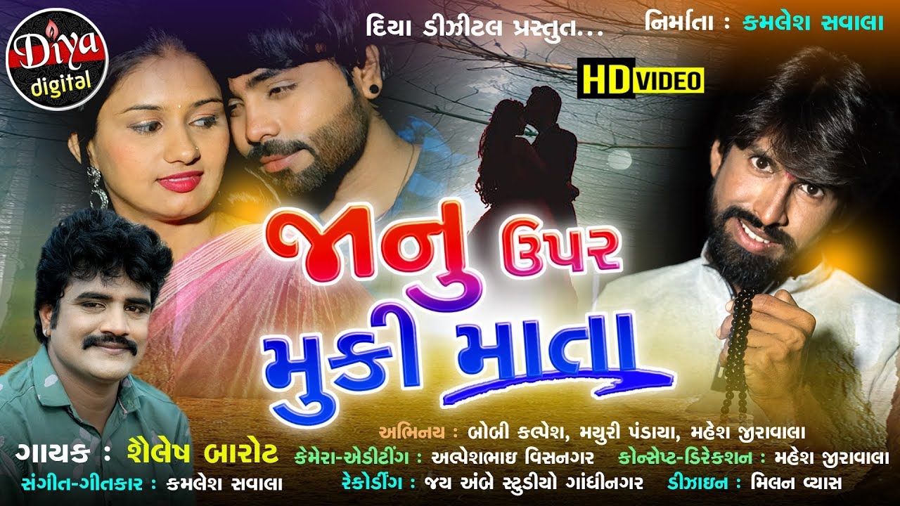 Shailesh Barot | Janu Per Muki Mata | Latest Gujarati Song 2023 | FULL HD VIDEO | @DiyaDigital