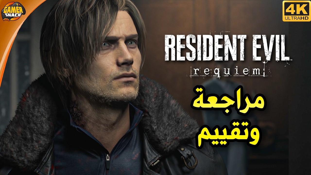 Resident Evil Requiem 🔦 مراجعة وتقييم بدون حرق