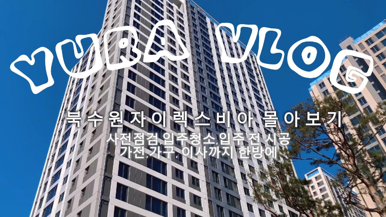 EP.05 l북수원자이 입주 준비의 모든~~것 한방에 몰아보기!!ㅣ사전점검, 입주청소, 이사준비, 시공과정 모든기록!!