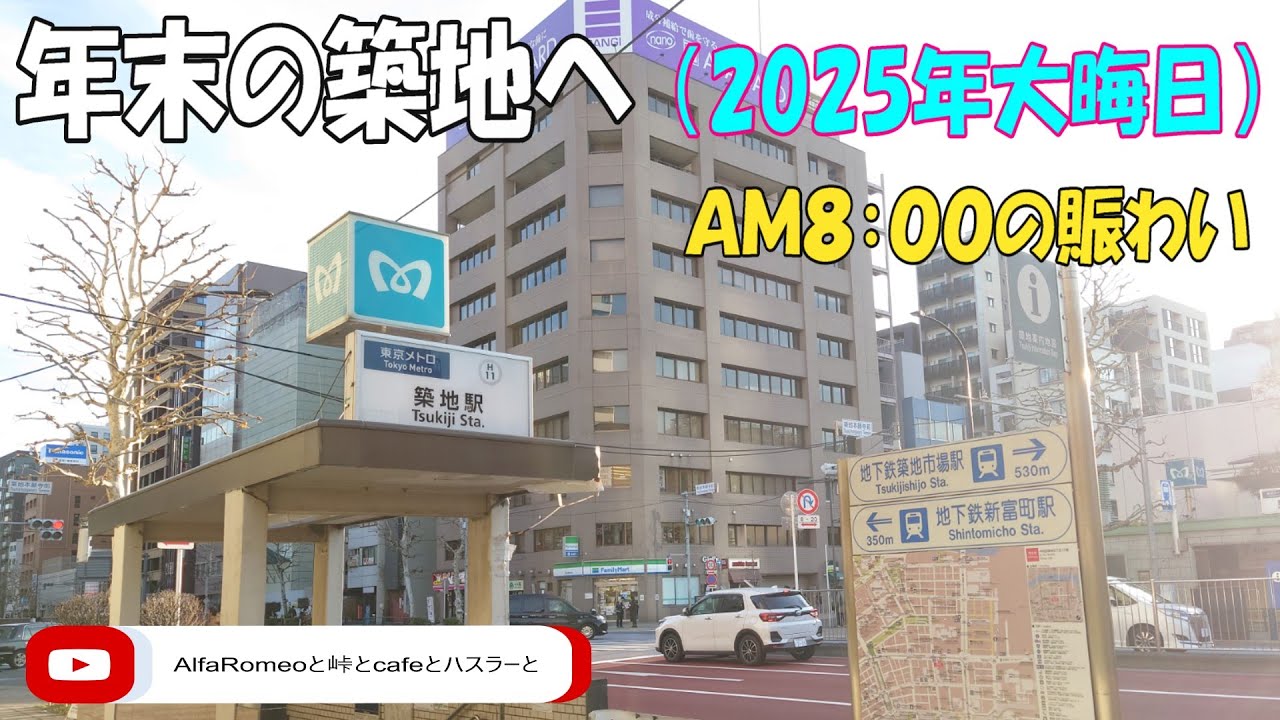 2025大晦日の築地へ早朝買い出し ( 