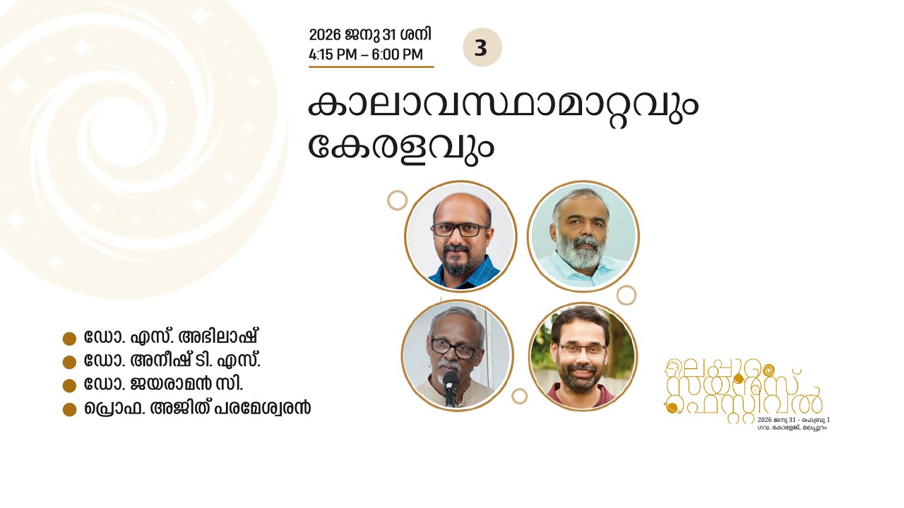 കാലാവസ്ഥാമാറ്റവും കേരളവും | മലപ്പുറം സയൻസ് ഫെസ്റ്റിവൽ