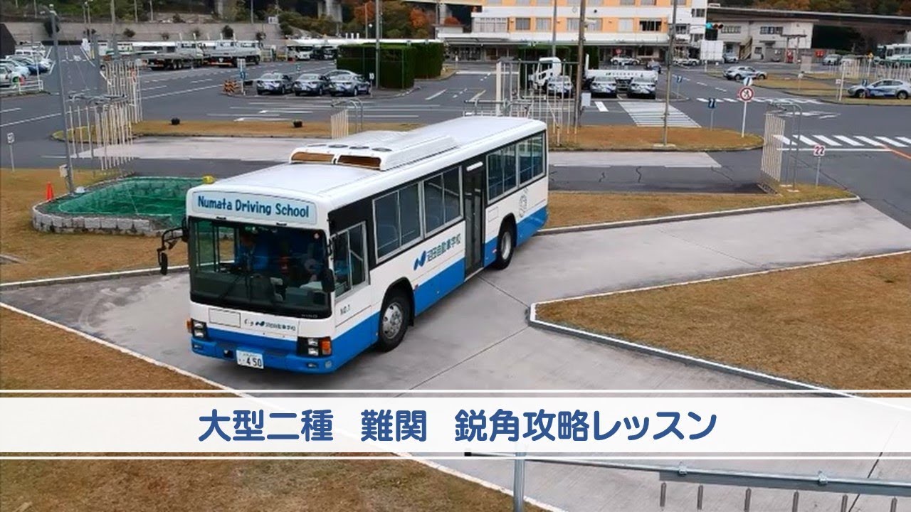 大型二種（バス）　鋭角レッスン