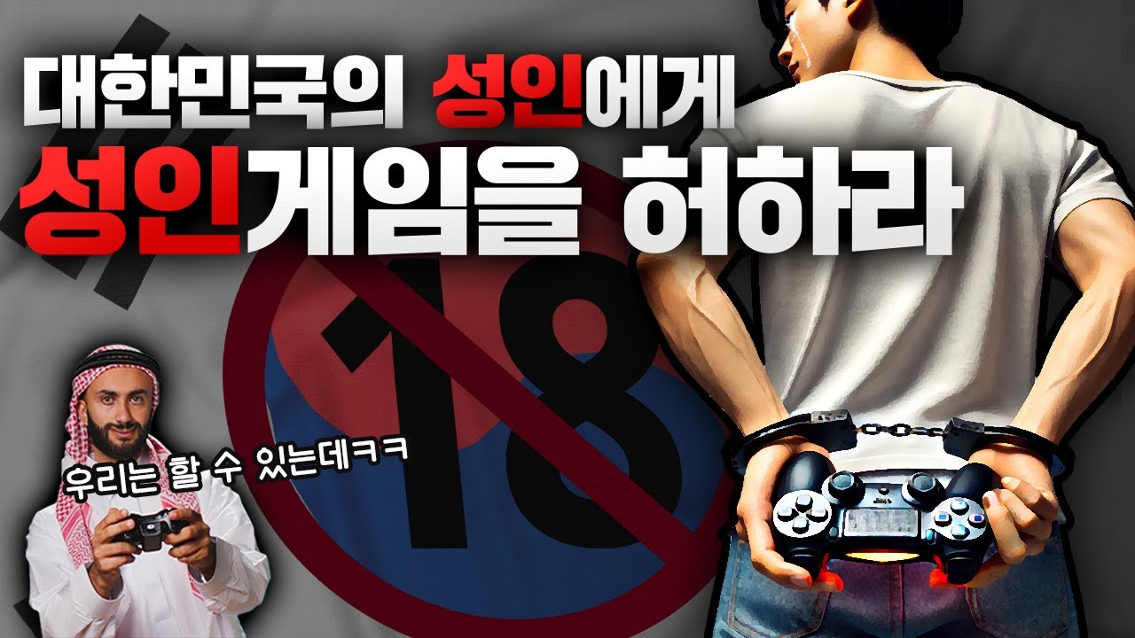 이 사람이 막았습니다. 오직 한국에서만 성인게임 309종이 막힌 이유