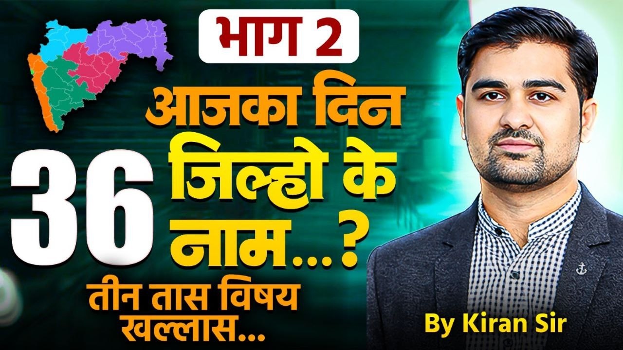 maharashtra gs gk lecture | mahareashtra 36 districts information | gs gk lecture marathi | #gsgk