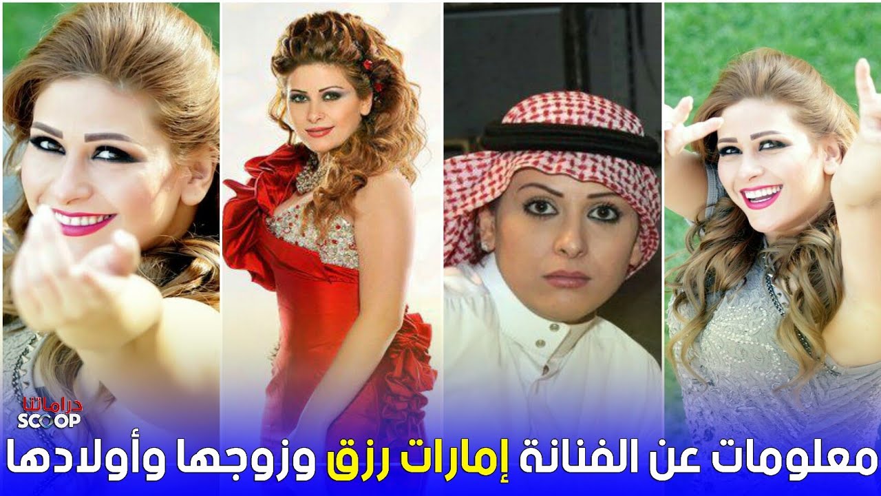 حقائق عن الفنانة إمارات رزق وأسمها الحقيقي وعمرها وأولادها ومن أي محافظة في سوريا هي HD