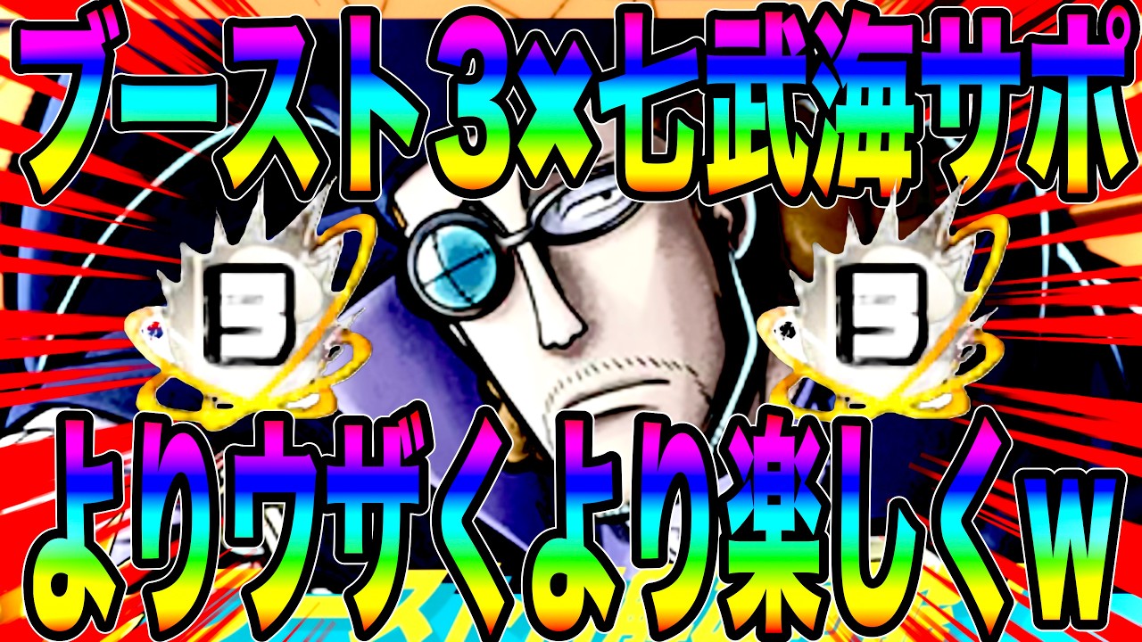 ブースト３ヴァン・オーガーを七武海サポにしてもっとワプワプせんかいw【バウンティラッシュ】
