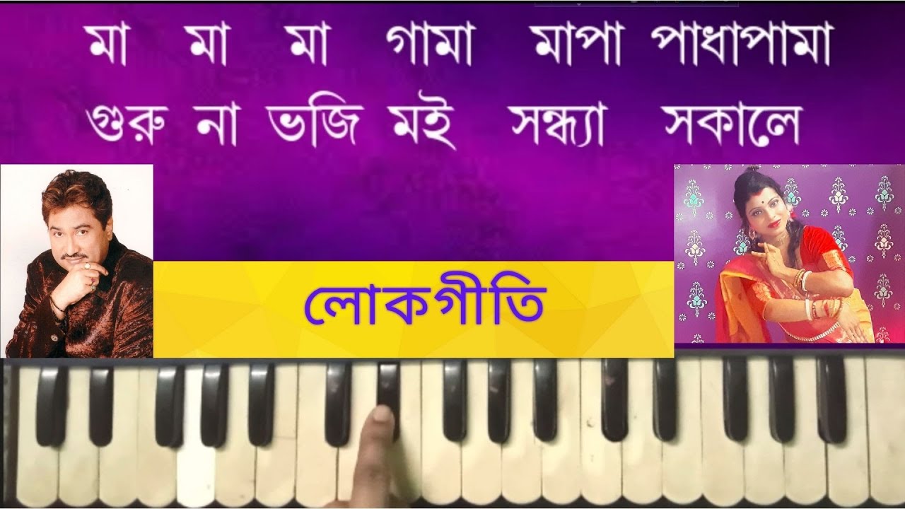 Guru Na Bhoji Muin | Kumar Sanu | Bengali Folk Song | Harmonium Tutorial By Trsha