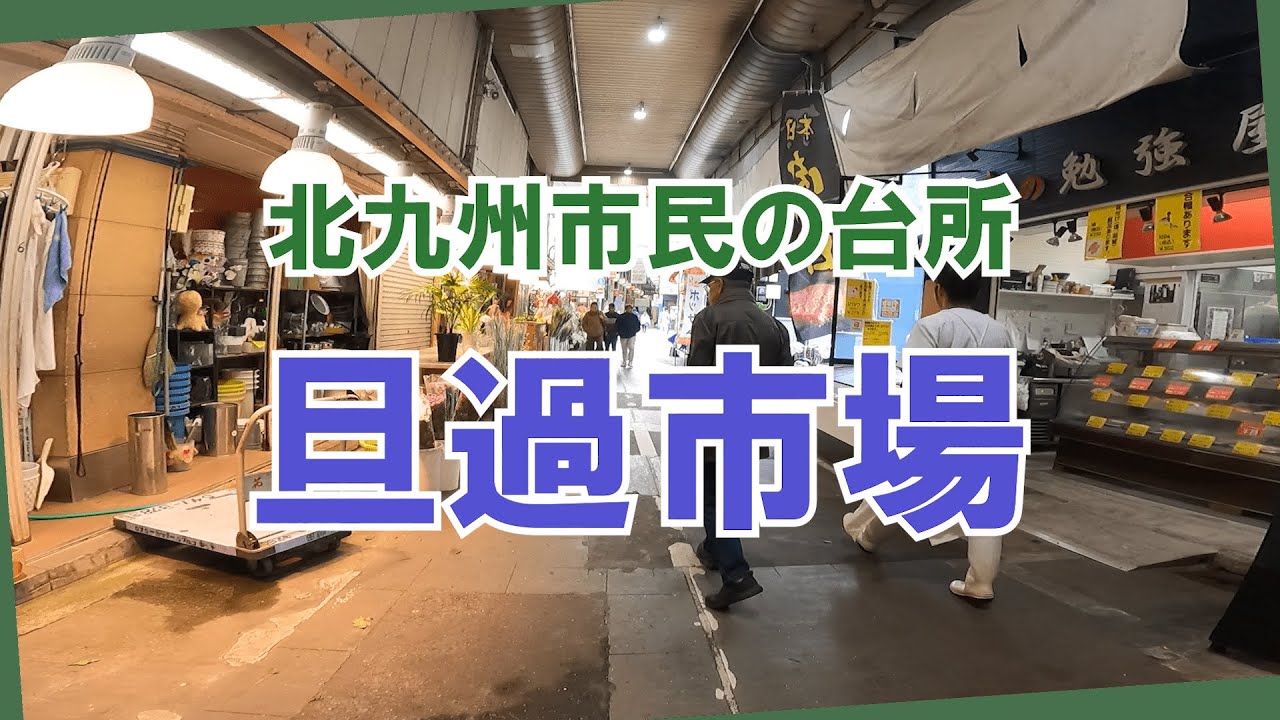 [街歩き@商店街]北九州小倉 旦過市場(福岡県)