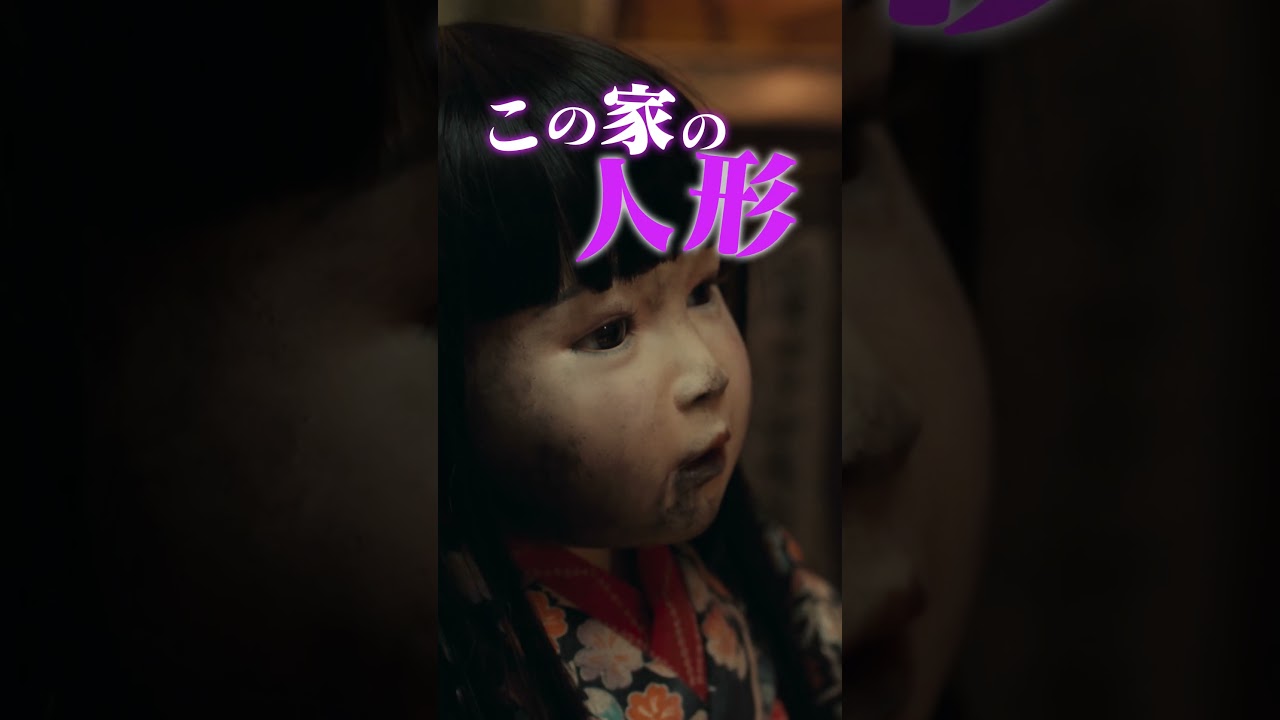 映画『ドールハウス』TVCMスタンダード篇【6月13日(金)公開】#shorts #長澤まさみ #瀬戸康史　#田中哲司 #池村碧彩 #本田都々花  #安田顕 #風吹ジュン #矢口史靖