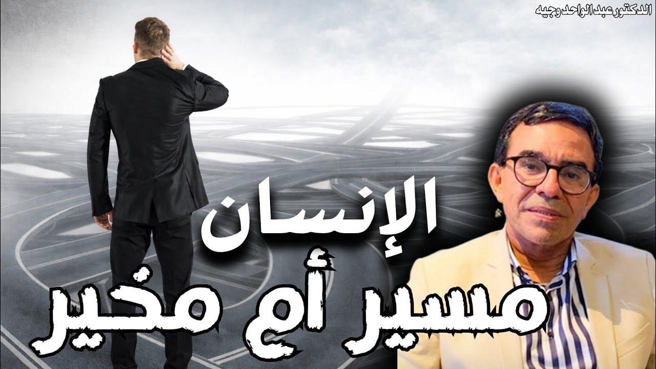  الإجابة على أصعب سؤال هل الإنسان مسير أم مخير | الدكتور عبد الواحد وجيه 