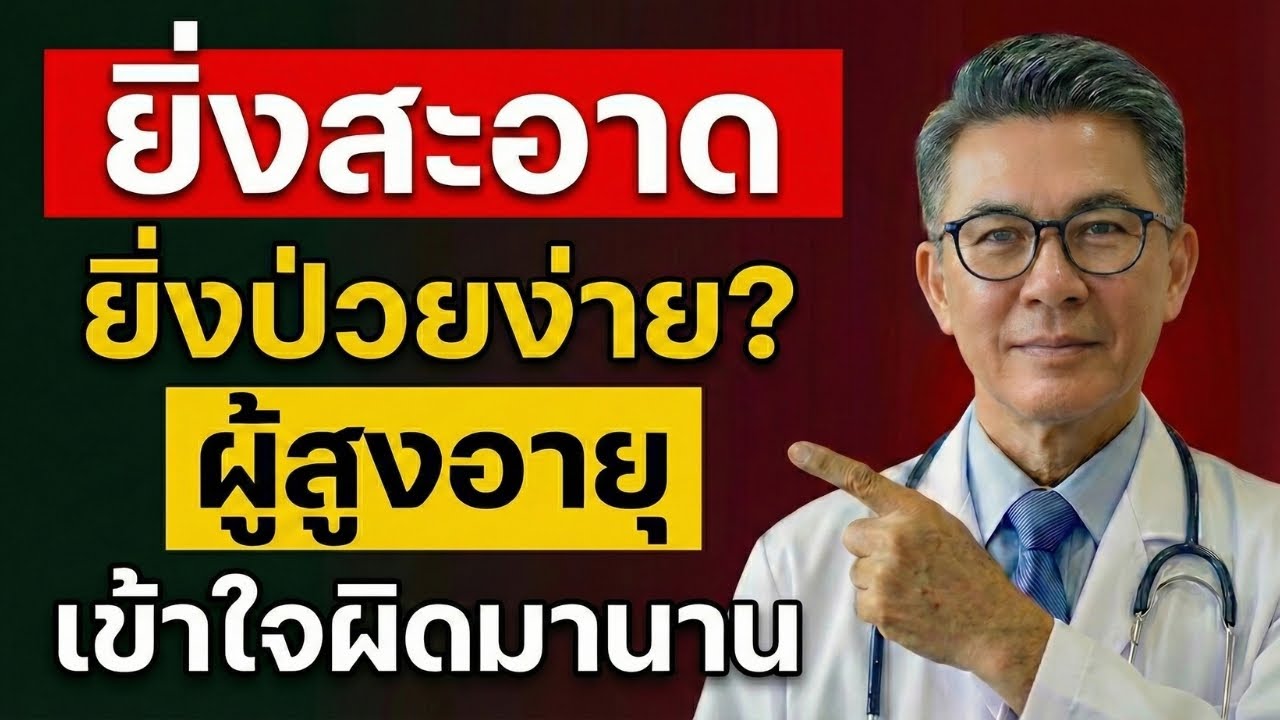ยิ่งทำความสะอาดบ่อย ร่างกายยิ่งอ่อนแอ หมออธิบายความจริงเรื่องภูมิคุ้มกันในผู้สูงอายุ
