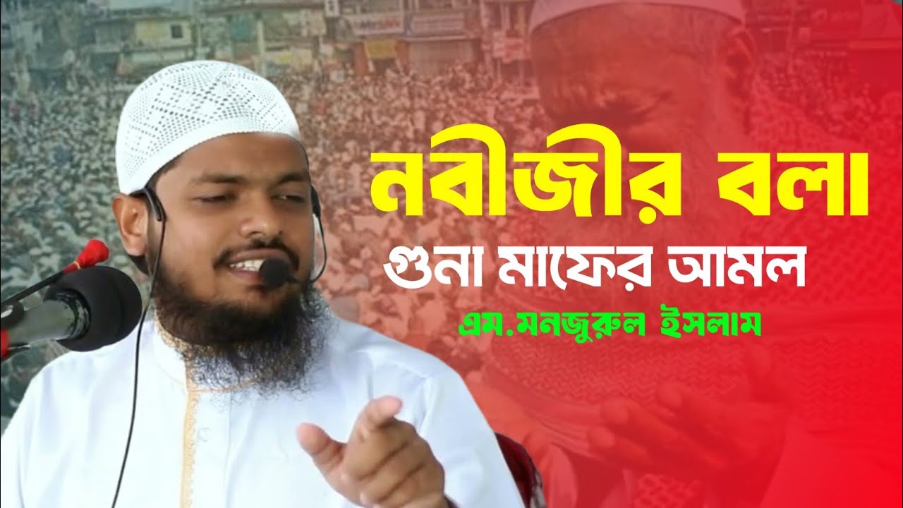 গুনার কারনে অন্তর নাপাক হয়ে গেলে ওয়াজ টি শুনুন | নতুন ওয়াজ  | এম মানজারুল ইসলাম | New Waz | Mahafil 
