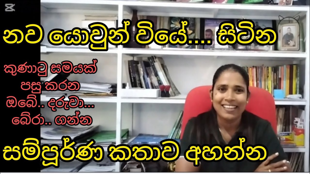 නව යොවුන් වියේ... සිටින දරුවා... පණ සේ... රැක ගමු. 