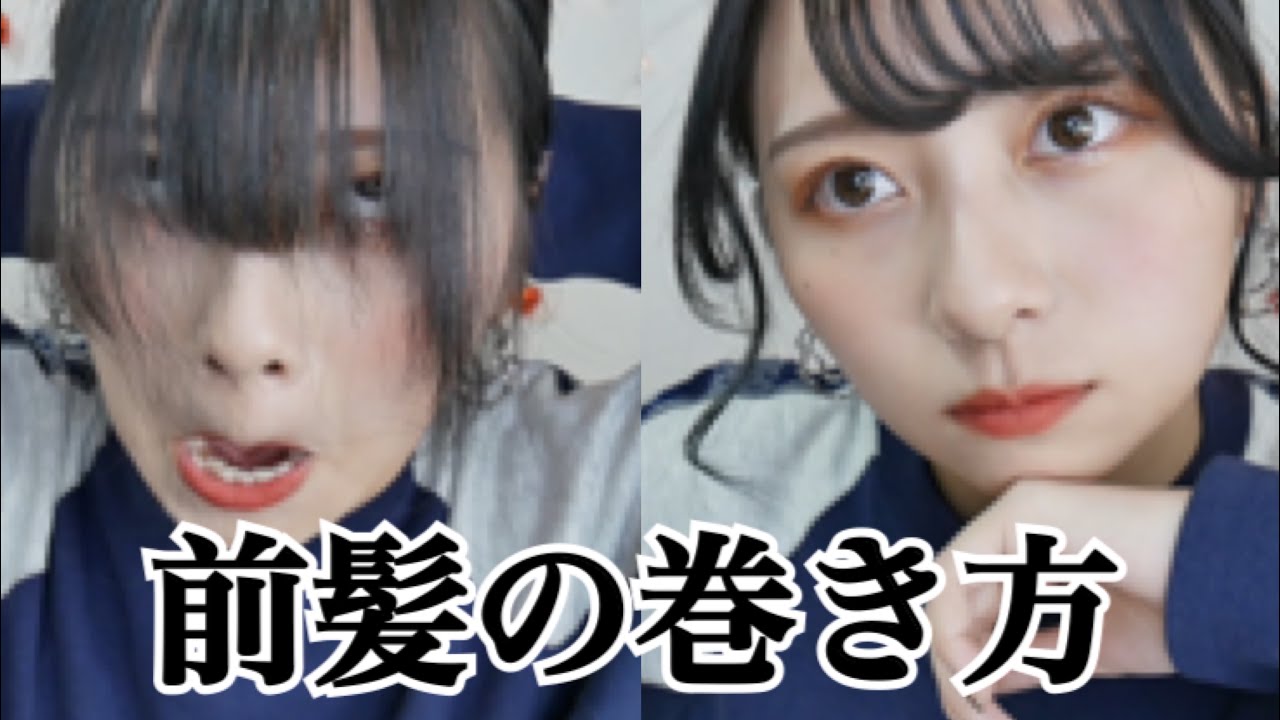 【大革命】伸ばしかけ前髪の流し方と巻き方！崩れにくい3パターン大紹介！コテいらずで簡単！