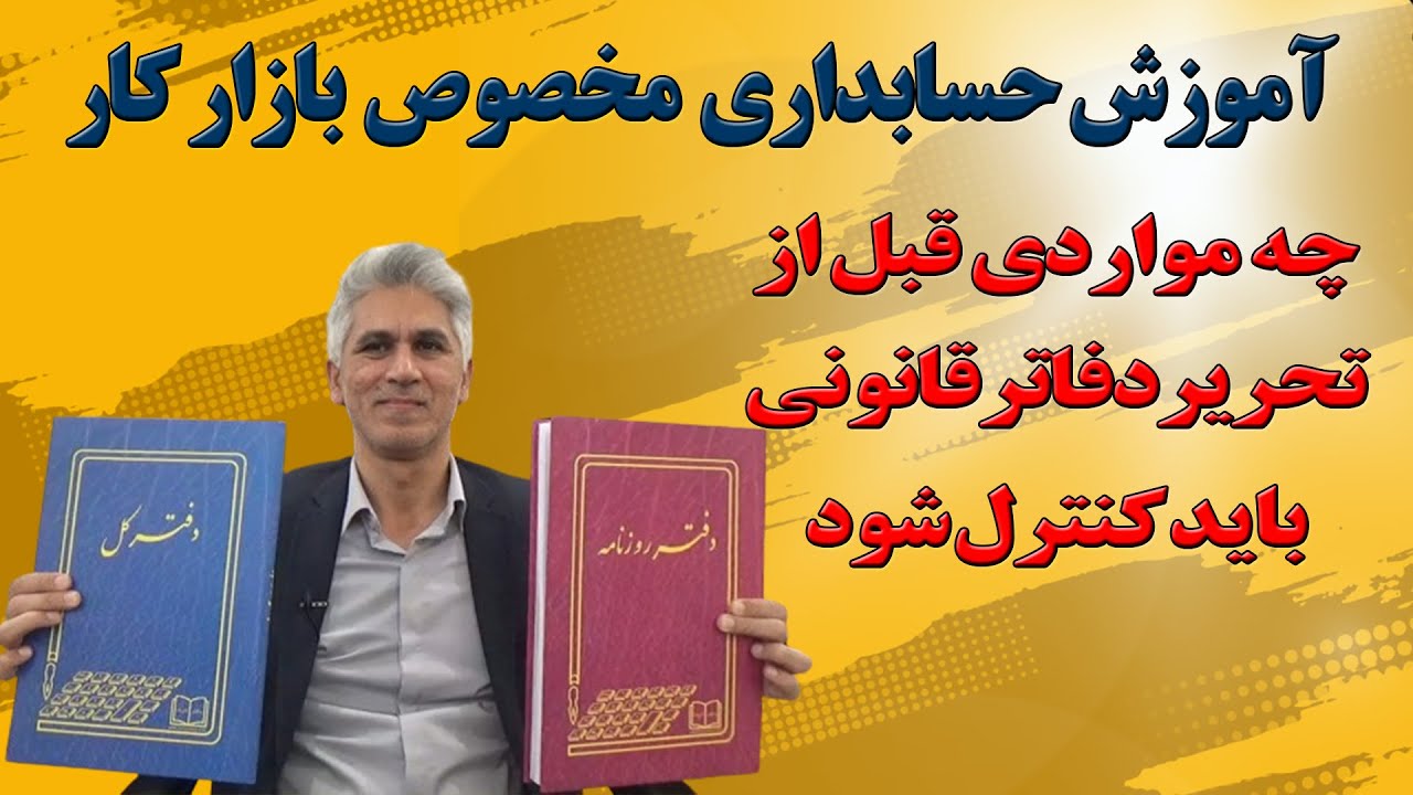 حسابداری مخصوص بازار کار(چه مواردی قبل از تحریر دفاترقانونی باید کنترل شود)