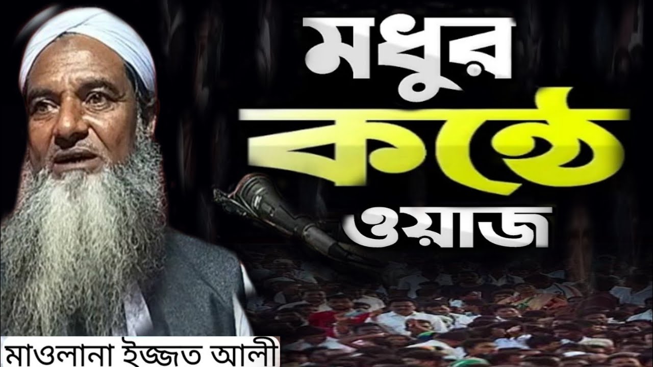 Maulana Ijjat Ali Mondol //বাংলা ওয়াজ // ফুল বিডিও // maulana izzot ali Waz #onlinequranshikkha