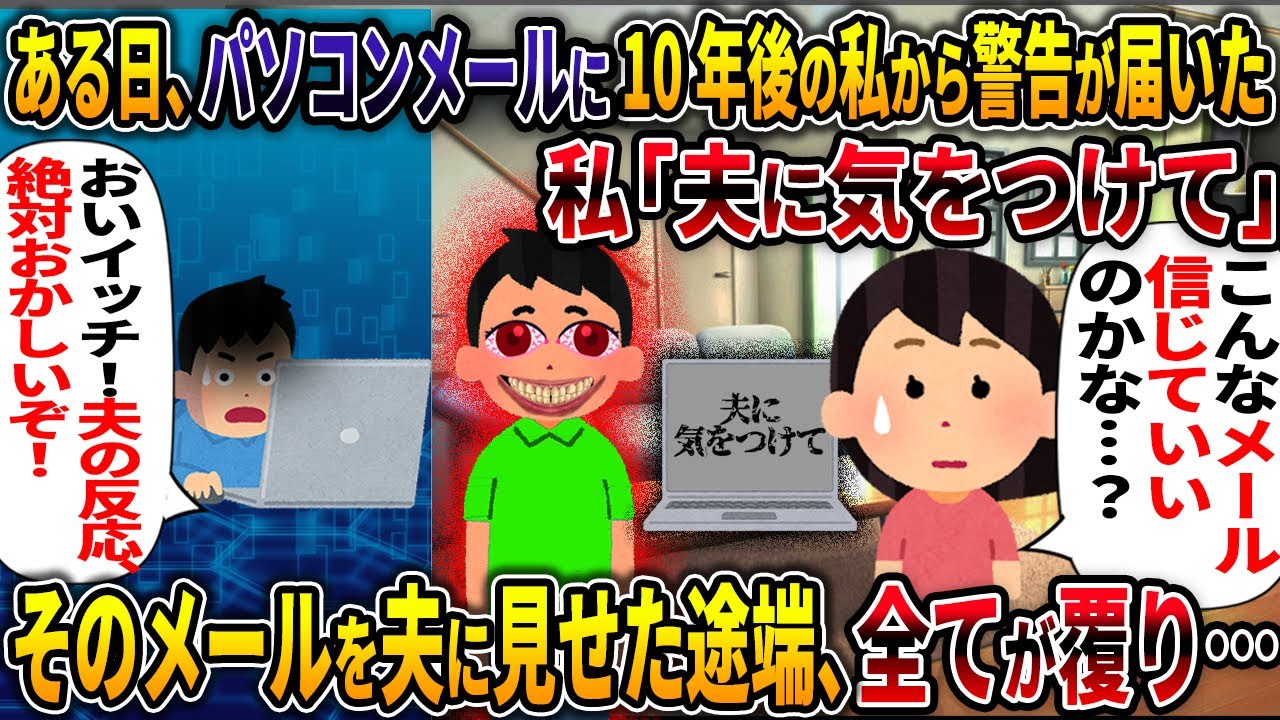 【人怖】ある日、パソコンメールに10年後の私から警告が届いた 私「夫に気をつけて」 【運命】【2ch修羅場スレ・ゆっくり解説】