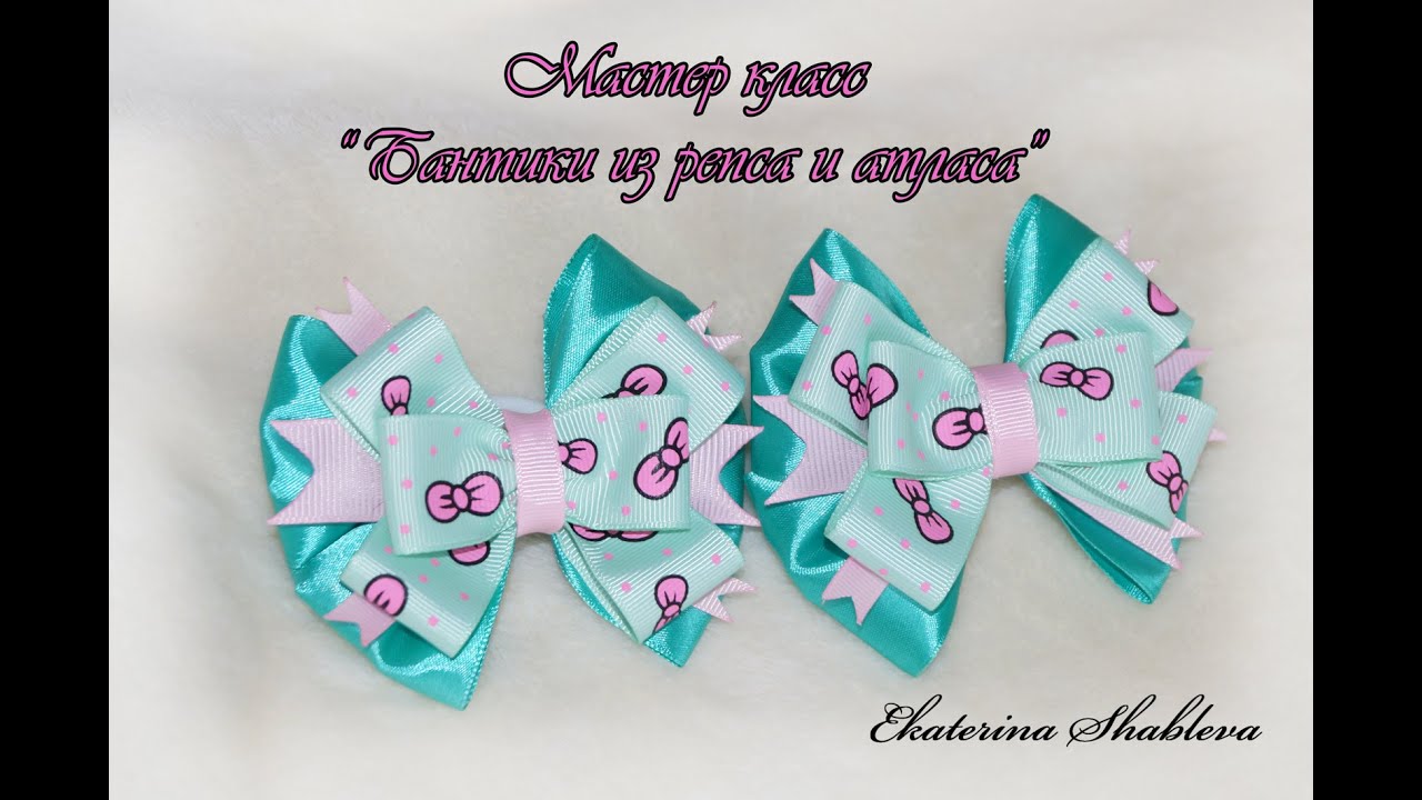 Бантики из репса и атласа.