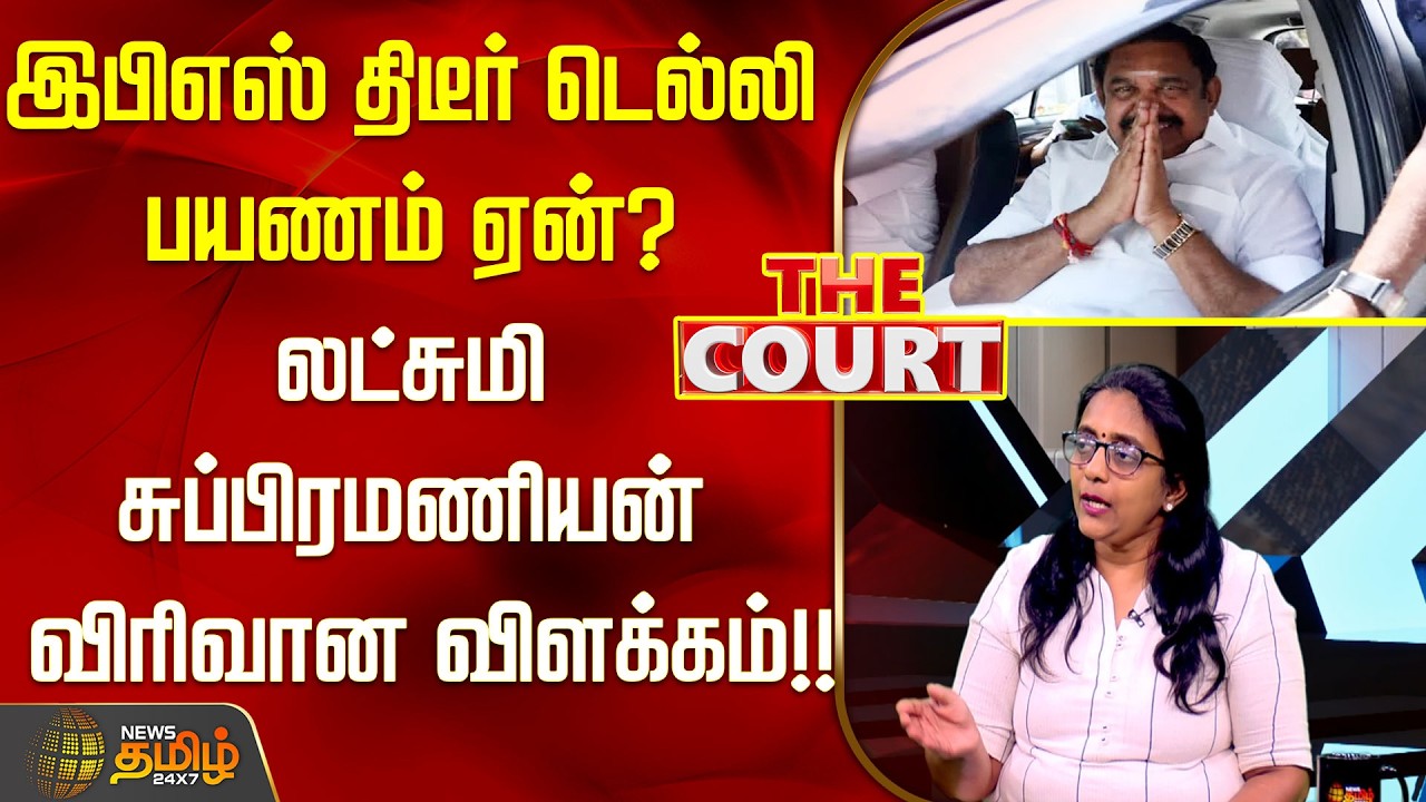 THE COURT | இபிஎஸ் திடீர் டெல்லி பயணம் - ஏன்? லட்சுமி சுப்பிரமணியன் விரிவான விளக்கம்..!! EPS