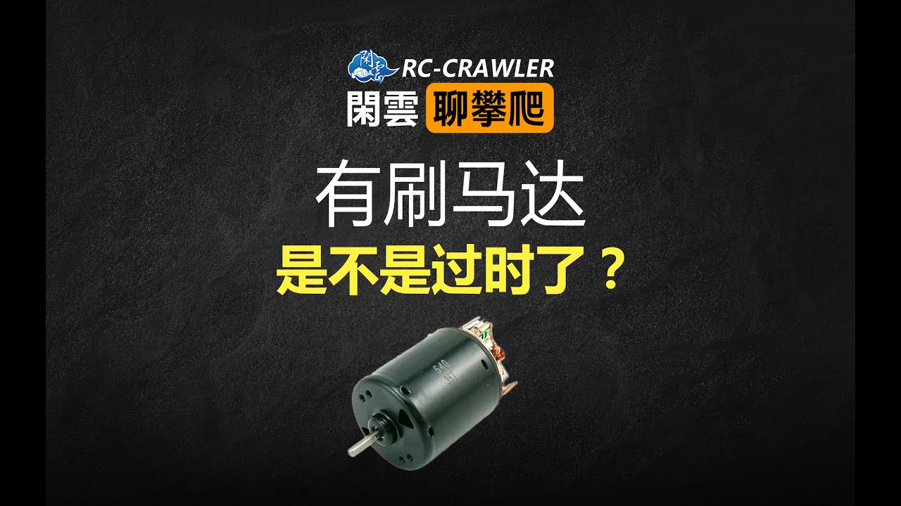 【有刷馬達】是不是過時了？