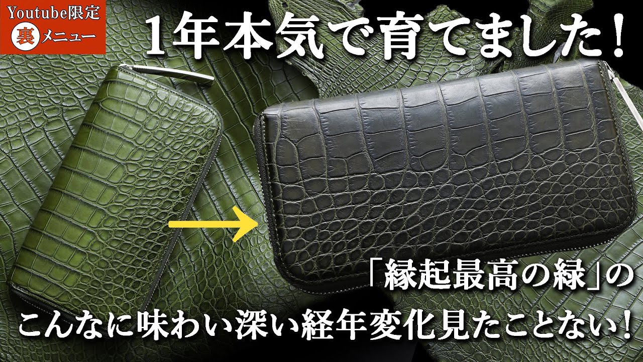 老舗ワニ革専門店３代目の私物アリゲーター財布をご紹介！縁起に良い緑、革が育つたび、縁起も増していくそんなイメージのお財布です【シルバー925×ダイヤモンド8石×クロコ柄の特別なヘリテージカンモデル】