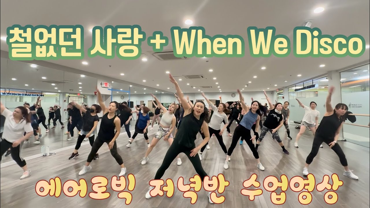 철없던 사랑 + When We Disco (Remix) - 홍수철, 선미 | 에어로빅 | 다이어트 댄스 | 몸풀이 댄스 | 저녁반 수업영상 | 춤추고 살빼자! 🔥 [거울모드]