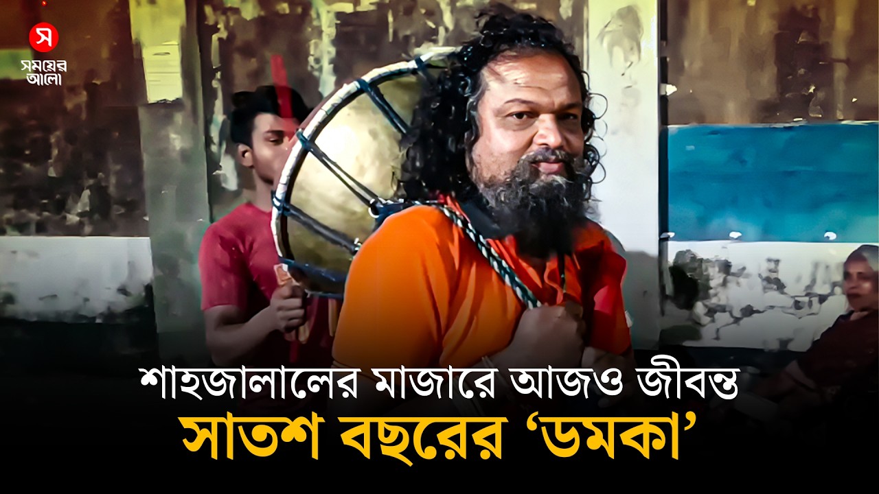 শাহজালালের মাজারে আজও জীবন্ত সাতশ বছরের ‘ডমকা’