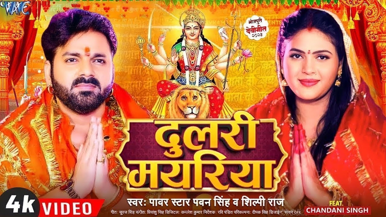 #Video | दुलरी मयरिया | #Pawan Singh | Dulri Mayariya | Chandani Singh | Bhojpuri Devi Geet 2023