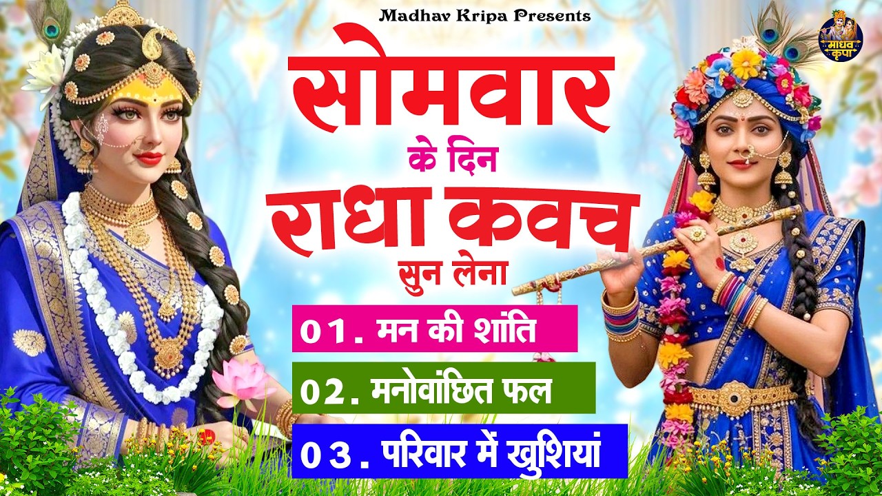 सोमवार के दिन घर परिवार में राधा कवच चलाकर रख देना होगी मन की शांति परिवार में खुशिया #RadhaKavach