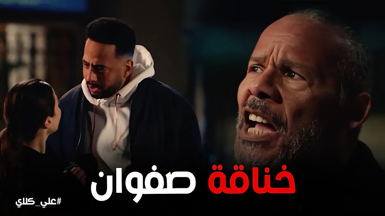 علي كلاي | مواجهة نارية بين صفوان وكابتن سعيد .. صفوان يضرب سعيد في المستشفى!