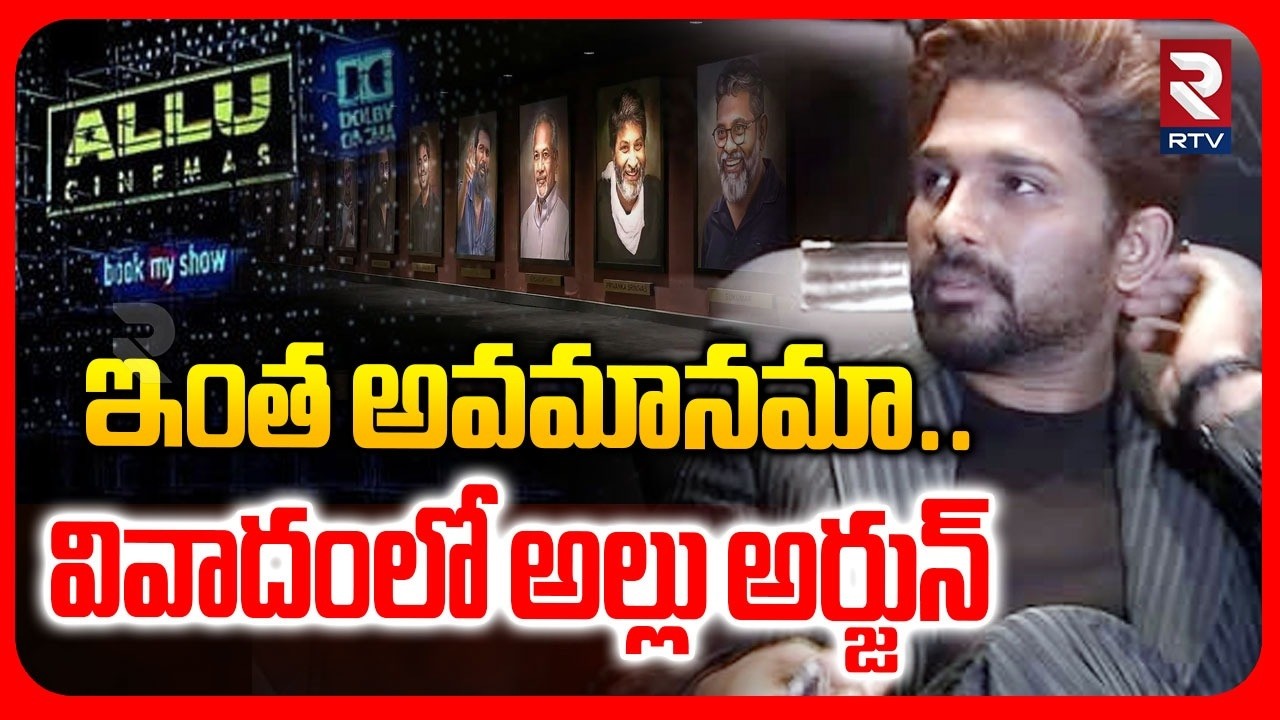 ఇంత అవమానమా.. వివాదంలో అల్లు అర్జున్ | | Allu Cinimas Gallery Controversy | Allu Arjun | RTV