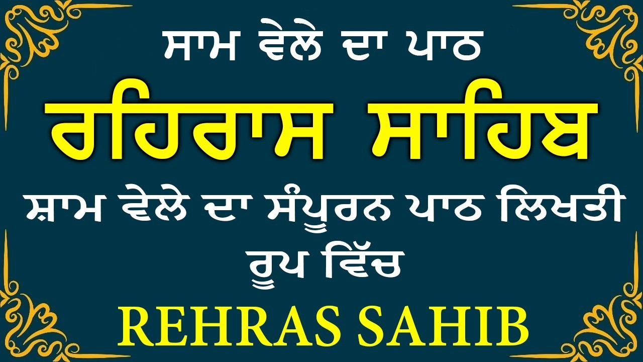 ਸਾਧ ਸੰਗਤ ਜੀਓ ਸਰਵਨ ਕਰੋ ਜੀ | ਰਹਿਰਾਸ ਸਾਹਿਬ | ਸ਼ਾਮ ਵੇਲੇ ਦਾ ਨਿੱਤਨੇਮ | रहिरास साहिब 🙏 Live Rehraas Sahib