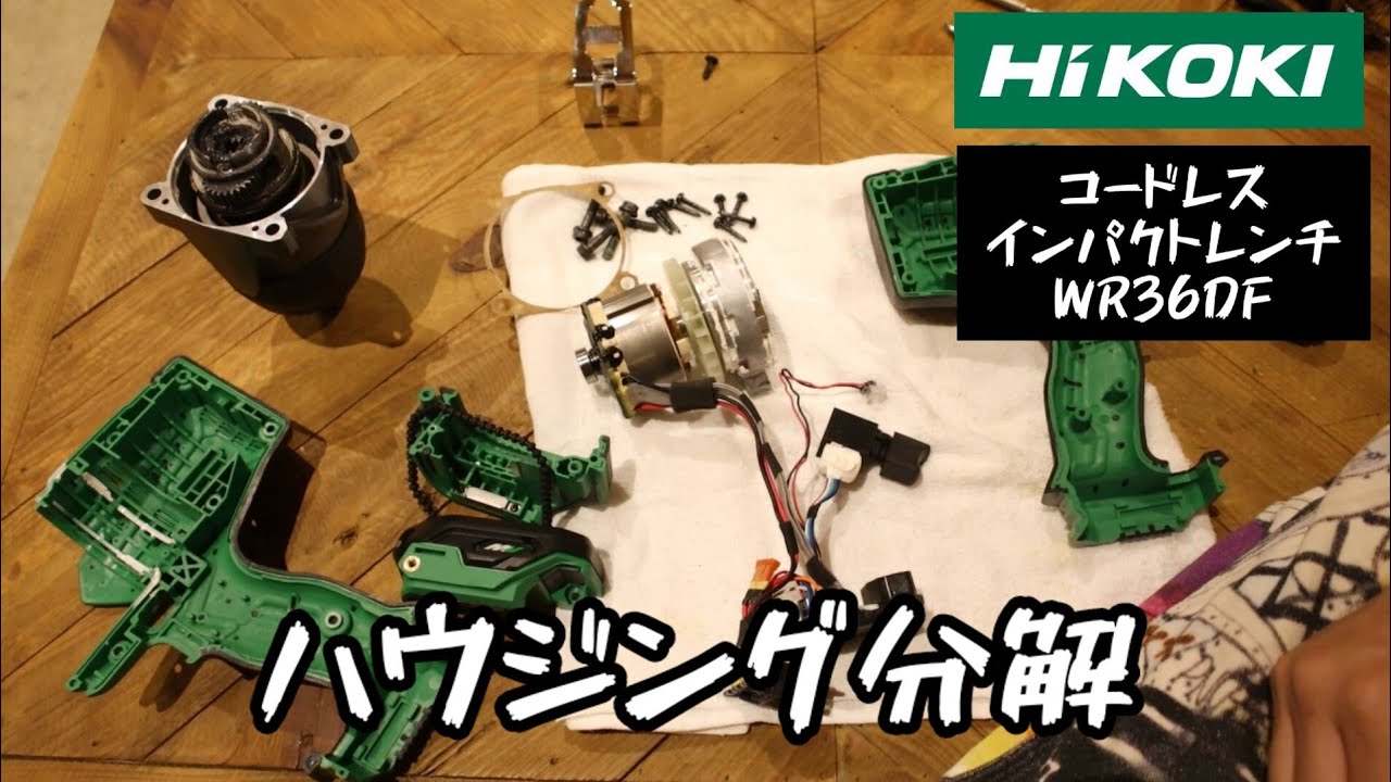 HiKOKI　WR36DF　コードレスインパクトレンチ分解