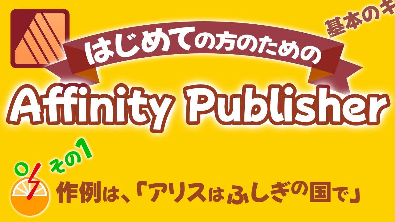 はじめてのAffinity Publisher