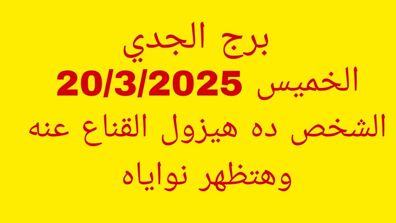 توقعات برج الجدي//الخميس 20/3/2025//الشخص ده هيزول القناع عنه وهتظهر نواياه