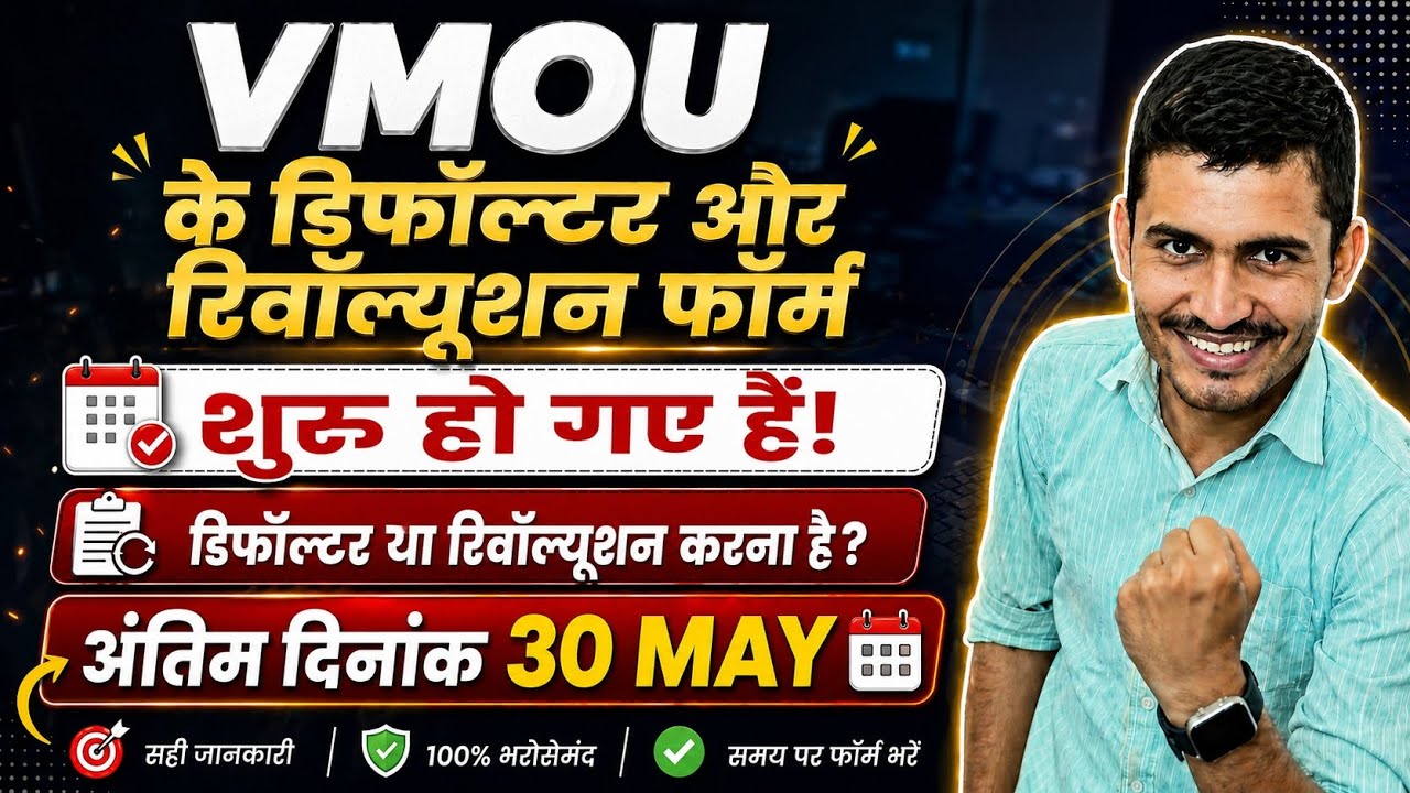 VMOU Students Alert 🚨 Defaulter and Revaluation Forms Started | Last Date May 30