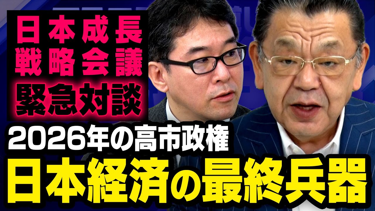 【日本経済の大転換】高市政権になったことで日本にとんでもない変化が起ころうとしています　須田慎一郎 × 片岡剛士