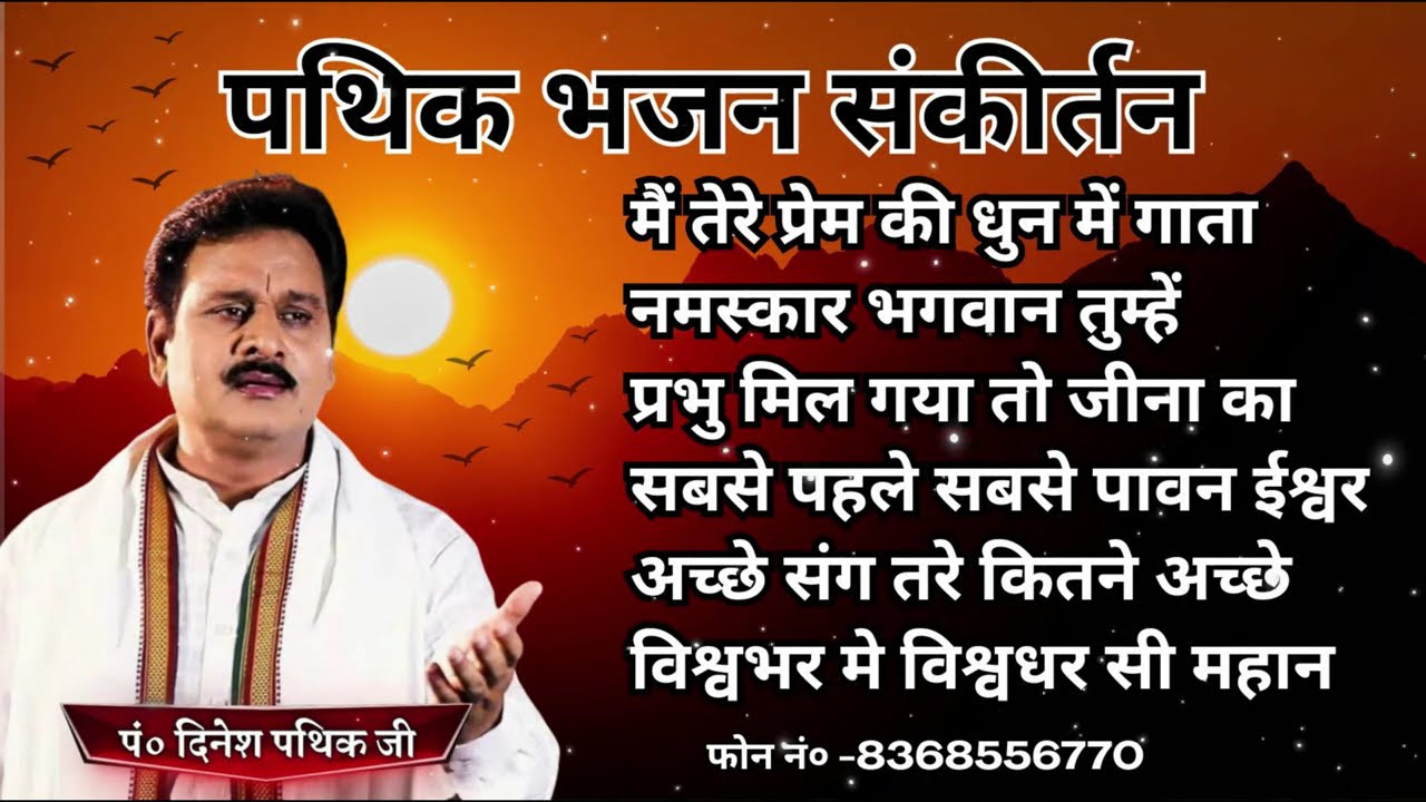 पथिक भजन संकीर्तन..मनभावन भजन... भजन By Dinesh pathik |दिनेश पथिक #dineshpathik #aryasamajbhajan