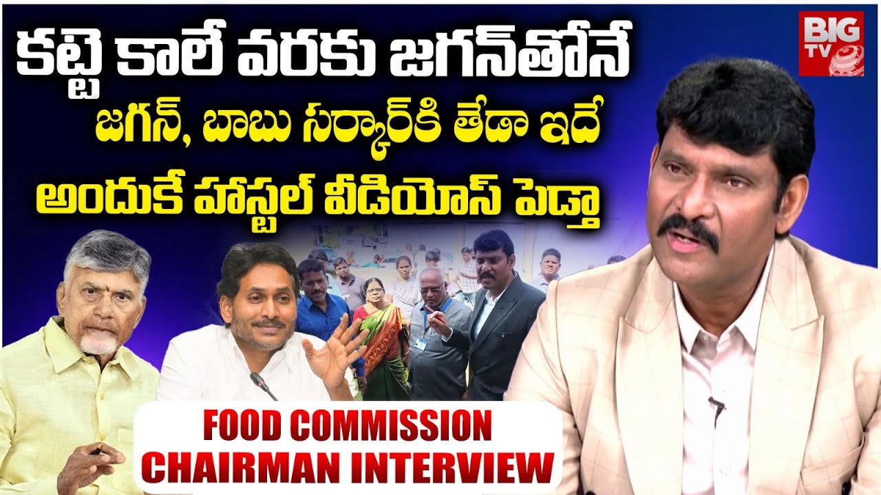 AP State Food Commission Chairman Chitha Vijay Prathap Reddy Interview |రేష‌న్ మాఫియాలో స్కామ్స్ ఇవే