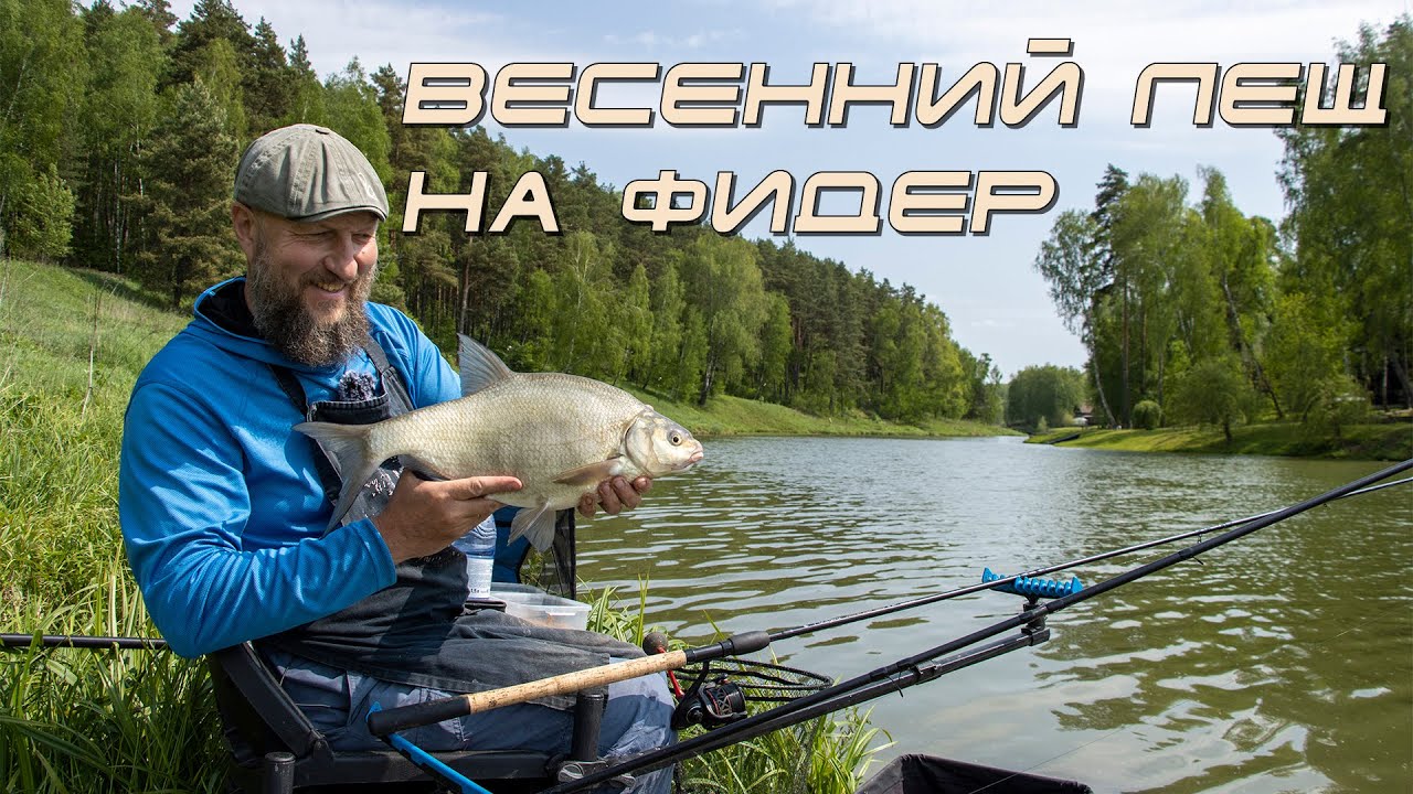 Весенний лещ на Фидер с Андреем Думчевым