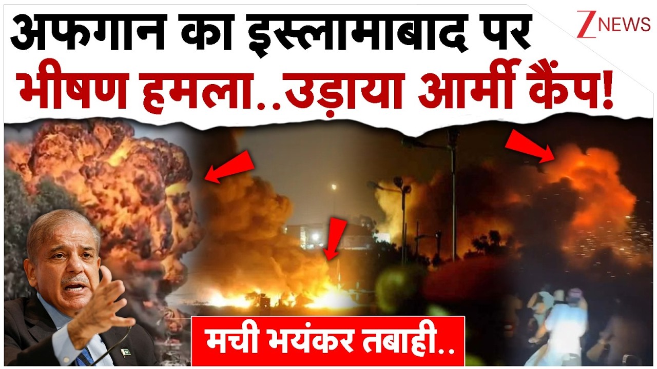 अफगान का इस्लामाबाद पर भीषण हमला..उड़ाया आर्मी कैंप!|Afghanistan Attacks Islamabad|Pakistan Breaking